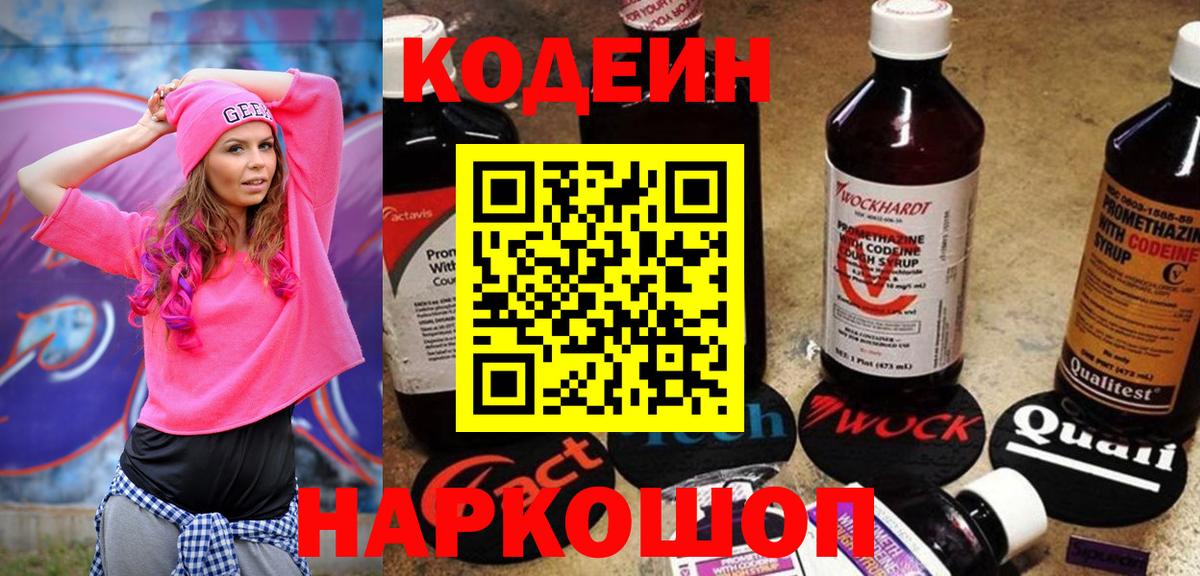 Codein напиток Lean (лин) Лабинск