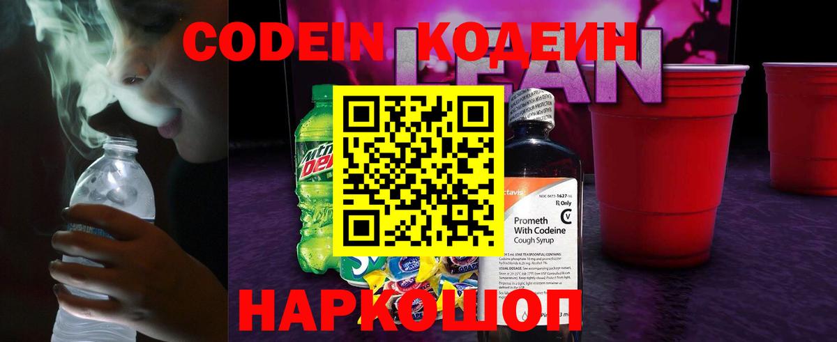 Кодеиновый сироп Lean напиток Lean (лин)  Codein Purple Drank  Вход с VPN  Лабинск 